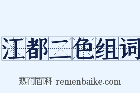 江都二色组词是什么意思的图片